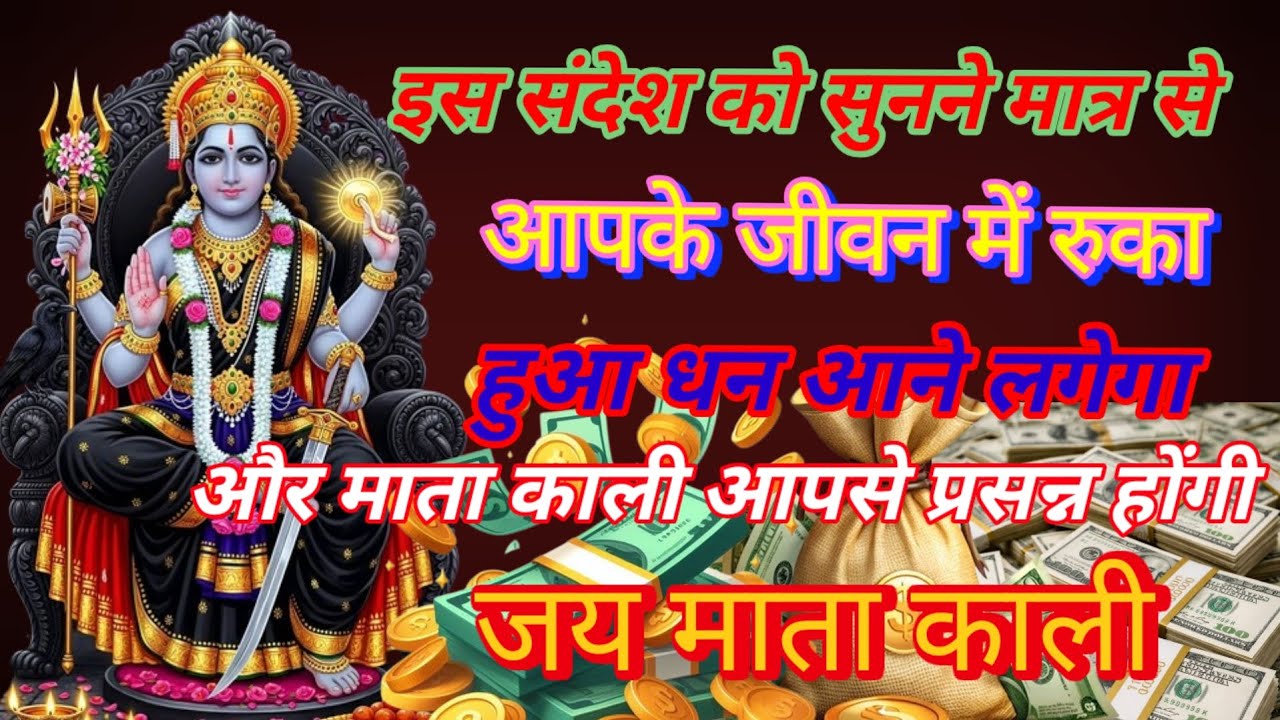  माता काली का ऐसा दिव्य संदेश जिसको सुनने मात्र से आपके जीवन में रुका हुआ धन आने लगेगा 999 🌏🌏🌎🌎🌏🌏
