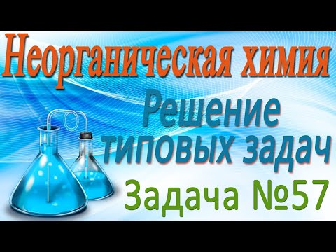 Неорганическая химия. Решение задачи #57 по теме Подгруппа кислорода