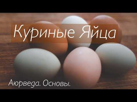 Куриные Яйца. Аюрведа. Основы.