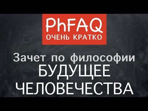 Что ждет человечество в будущем?  Очень кратко