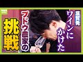 ワイン造りに情熱捧げる滋賀のブドウ農家 目指すは地元食材を生かした料理と一緒に楽しむワイン いずれは世界へ...初めて挑んだ醸造のゆくえは?(2025年12月3日)