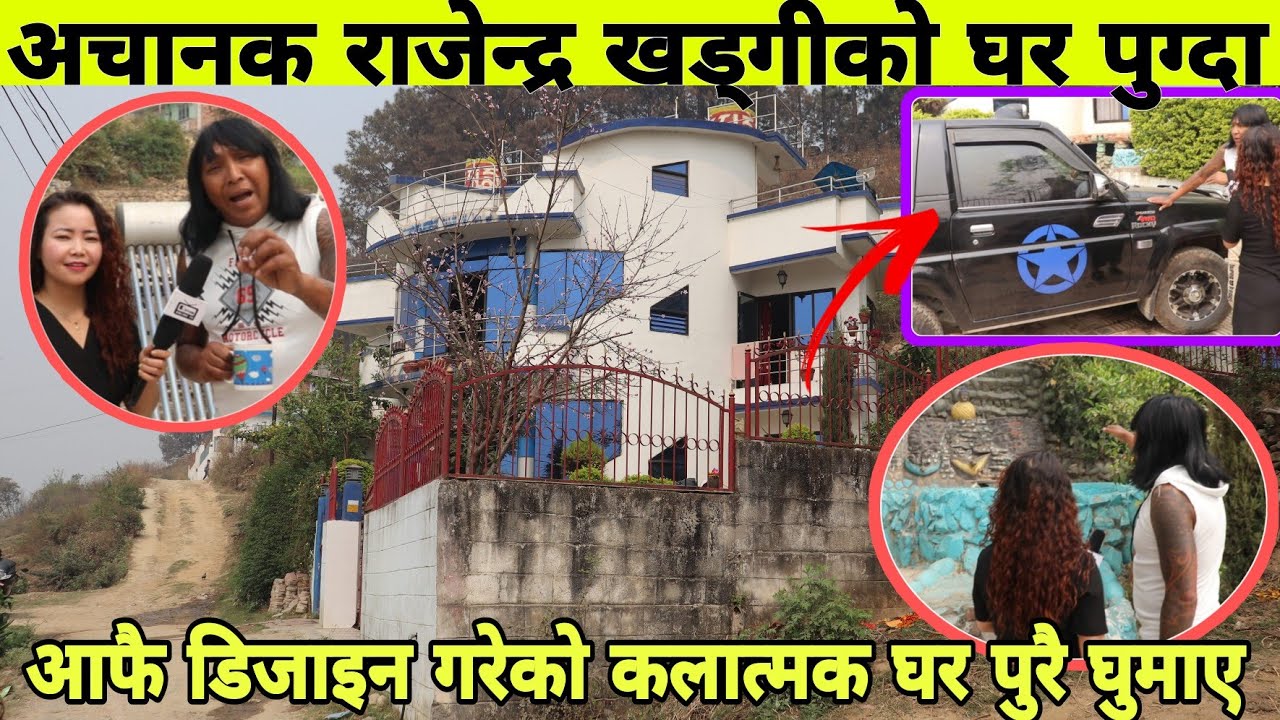 Rajendra Khadgi ले आफ्नो कलात्मक घर यसरी घुमाए, राजा बिरेन्द्रको छोरा निराजनको महँगो गाडी पनि भेटियो