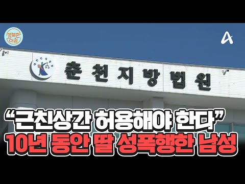 10여 년간 딸 성폭행한 인면수심 아버지... ＂딸과 친밀한 관계였을 뿐이다＂ #성폭행 | 행복한 아침 1452 회