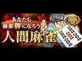 「人間麻雀」参加者募集【オンライン麻雀 Maru-Jan 20周年記念】