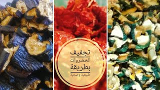 الآن وقته أفضلطريقة طبيعية ومضمونة لتجفيف الخضار للشتاء (الجزءالأول) how to dry vegetables at home