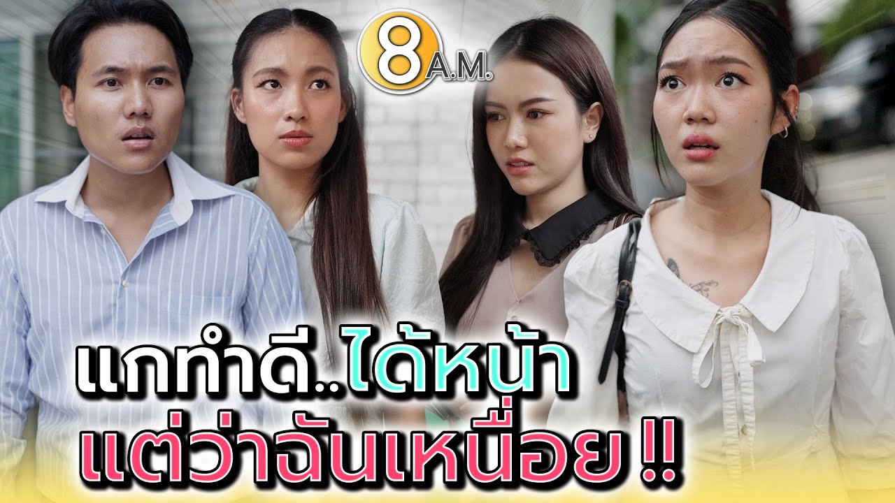 เธอเป็นแม่พระ..แต่ภาระเป็นของผัว !! - แปดโมงเช้า แชนแนล