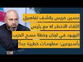 حسين خريس يكشف تفاصيل اللقاء الأخطر له مع رئيس اليهود في لبنان وخطة مسح الحزب معلومات خطيرة جدا حسين خريس يكشف تفاصيل اللقاء الأخطر له مع رئيس اليهود في لبنان وخطة مسح الحزب معلومات خطيرة جدا