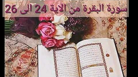 حفظ سورة البقرة من الاية 24 الى 26 بالتكرار