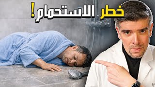 ‏7 اخطاء شائعة عند الاستحمام قد تسبب لك.. السكتة الدماغية!‏  