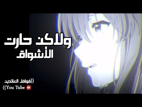 انمي حزين حالات واتس اب حزينة اناشيد حزينه ـ اناشيد دينية ـ مقاطع انستقرام قصيرة بدون موسيقى 