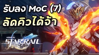 สุ่มรับลง MoC Sam คนล่ะ 1 ห้อง (7) สุขสันต์วันสงกรานต์จ้า [Honkai Star Rail #130]