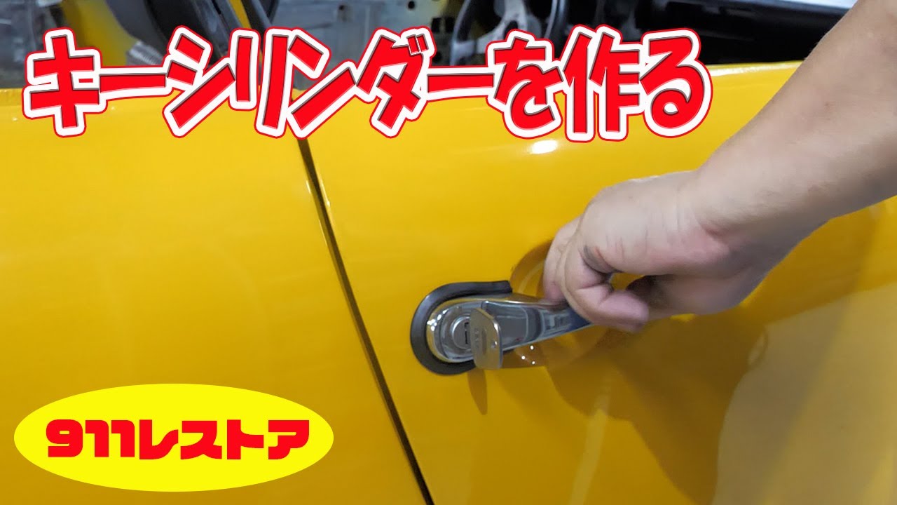 ドア周りの作業（キーシリンダーを作る）【ポルシェ空冷911レストア】