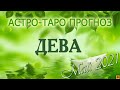 ДЕВА - Май 2021. АСТРО-ТАРО прогноз. Трансформационное лунное затмение.