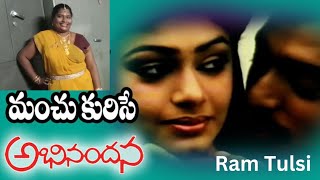 Manchu Kurise Velalo Abhinandana Ram Tulsi Telugu Songs Karthik Sobana Trending Viral
