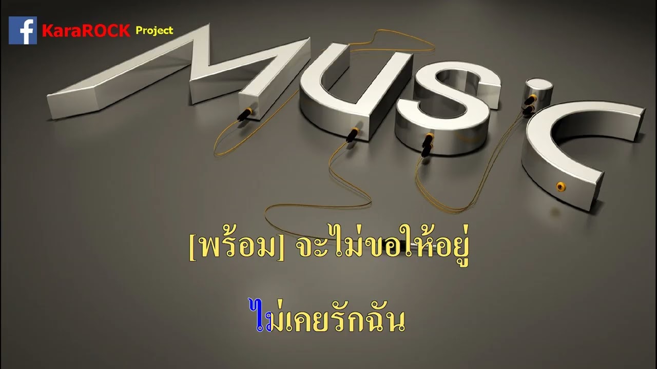 ลามปาม -  BOWKYLION Ft. Jeff Satur  คาราโอเกะ