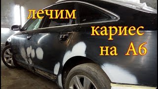 видео: Audi A6 убираем ржавчину. картинка: Audi A6 убираем ржавчину.