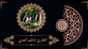 سورة الاسراء بصوت عراقي || مقام الدشت بصوت جميل || surah al-israa