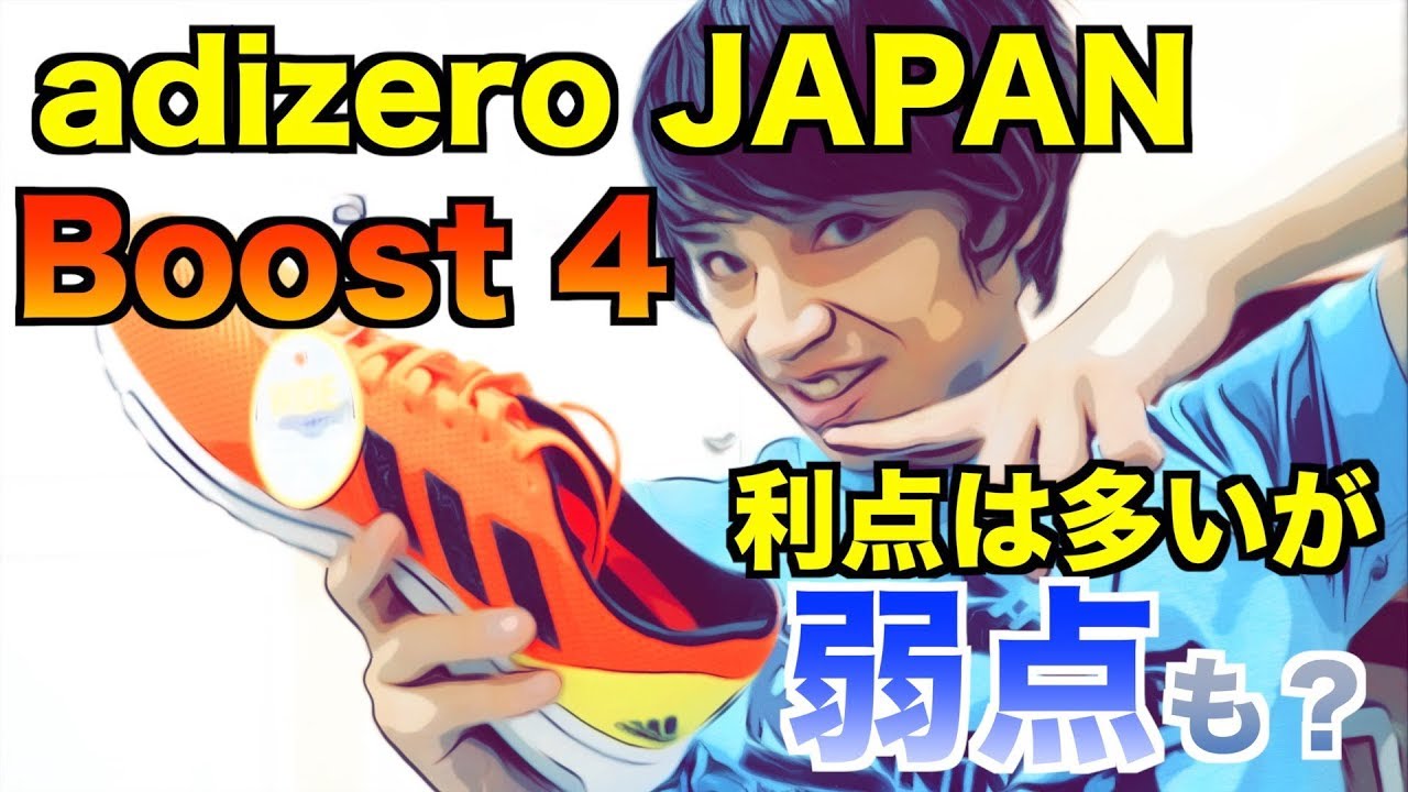 シューズ紹介 アディゼロジャパンブースト4 Adizero Adios Boost4 アッパーに大きな変更 Youtube シューズ紹介 アディゼロジャパンブースト4 Adizero Adios Boost4 アッパーに大きな変更 Youtube