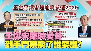 王.宋誰耍誰 王爆宋同意給一周後變卦 寧撕也不給 國民大會2020大白話 20191108 (2/4)