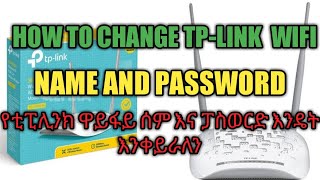 How to change tp-link  WiFi router user name and password ፓስወርድ ተሰረቀብኝ ብሎ መጨነቅ ቀረ በየጊዜዉ እየገ.......