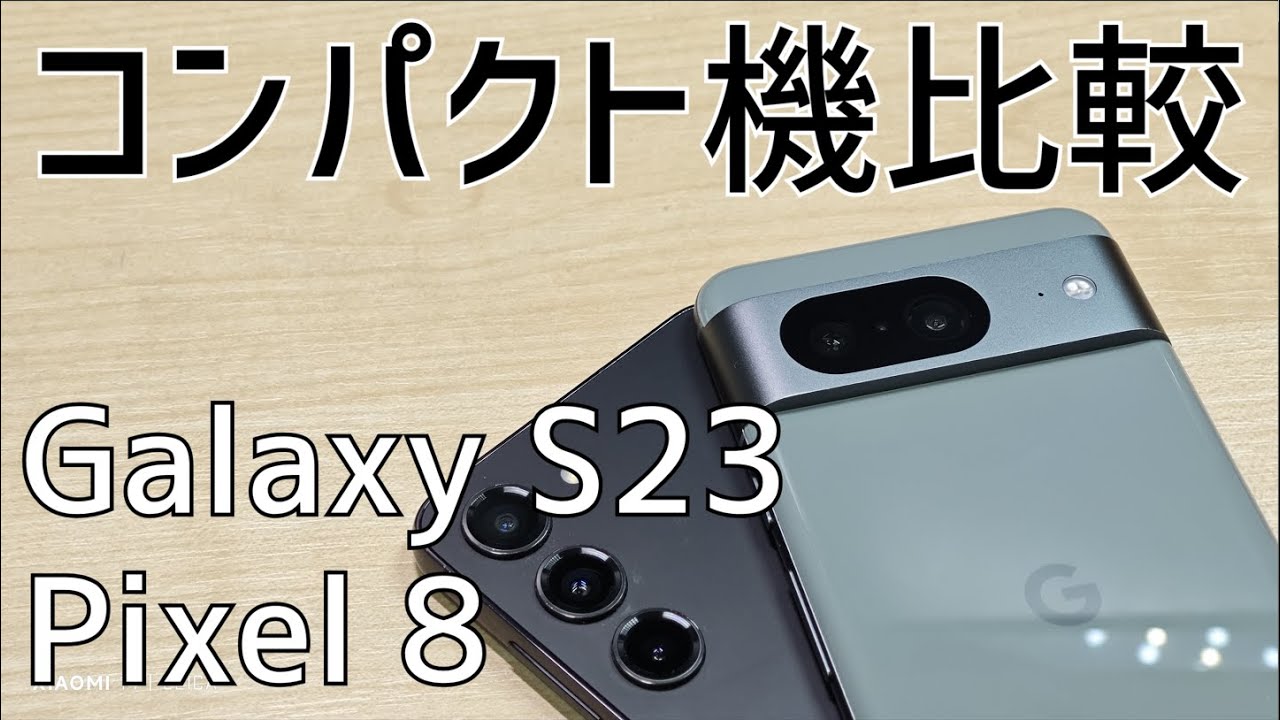 コンパクト機】Galaxy S23とPixel 8を比較してみた - YouTube