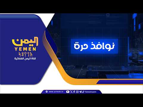 نوافذ حرة || تقديم - عماد جسار 01/07/2026