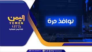 نوافذ حرة || تقديم - عماد جسار 01/07/2026