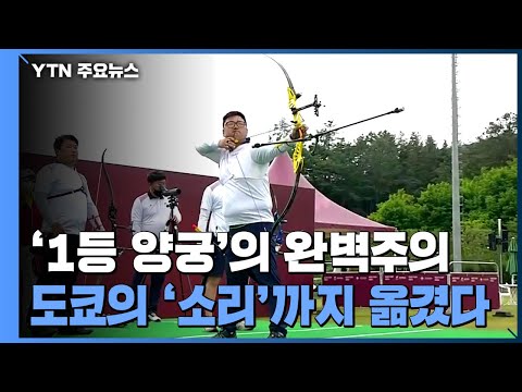 '리얼 도쿄' 소리까지 옮겼다...'1등 양궁'의 완벽주의 / YTN