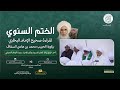 مباشر الختم السنوي لقراءة صحيح البخاري زاوية الحبيب محمد بن هادي السقاف سيوون 1447 هـــ
