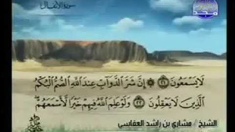 008  سورة الأنفال كاملة الشيخ مشاري العفاسي