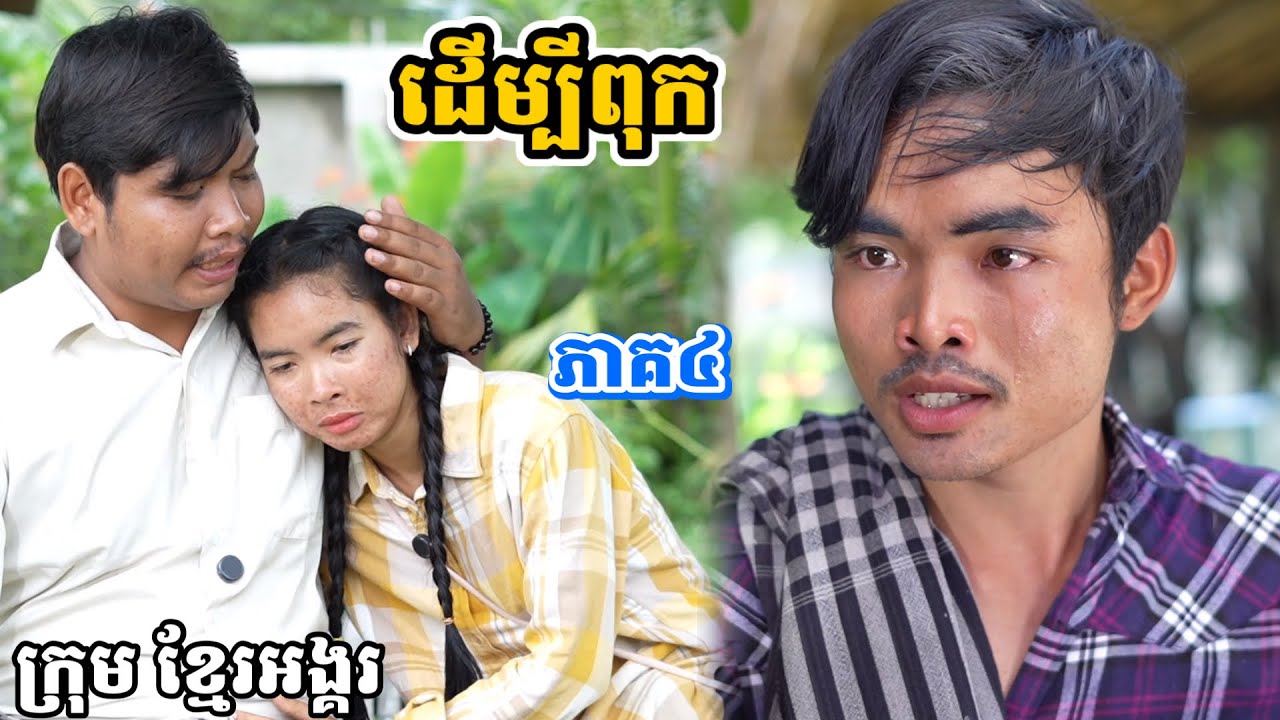 រឿង ដើម្បីពុក ភាគ៤/ក្រុម ខ្មែរអង្គរ