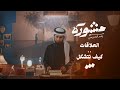 برنامج مشورة مع ياسر الحزيمي الحلقة الثانية العلاقات كيف تتشكل 