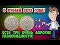 ДОРОГИЕ РАЗНОВИДНОСТИ 5 РУБЛЕЙ 2013 ГОДА. ИХ СТОИМОСТЬ И КАК РАСПОЗНАТЬ!