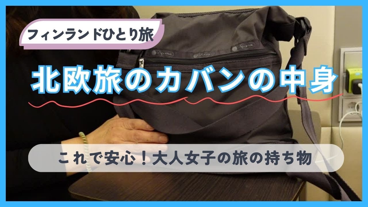 【フィンランドひとり旅】2025 夏/不安解消カバンの中身/パッキング/北欧旅行に持っていく物リスト/アラフィフひとり旅/海外旅行/フィンエアー/海外旅行持ち物/フィンランド旅行/機内での過ごし方/