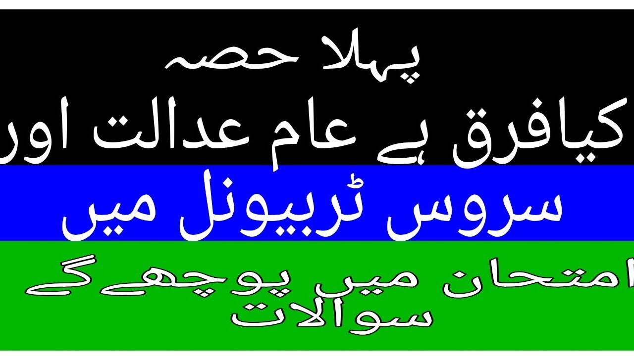 Difference Between Service Tribunal and Ordinary Courts