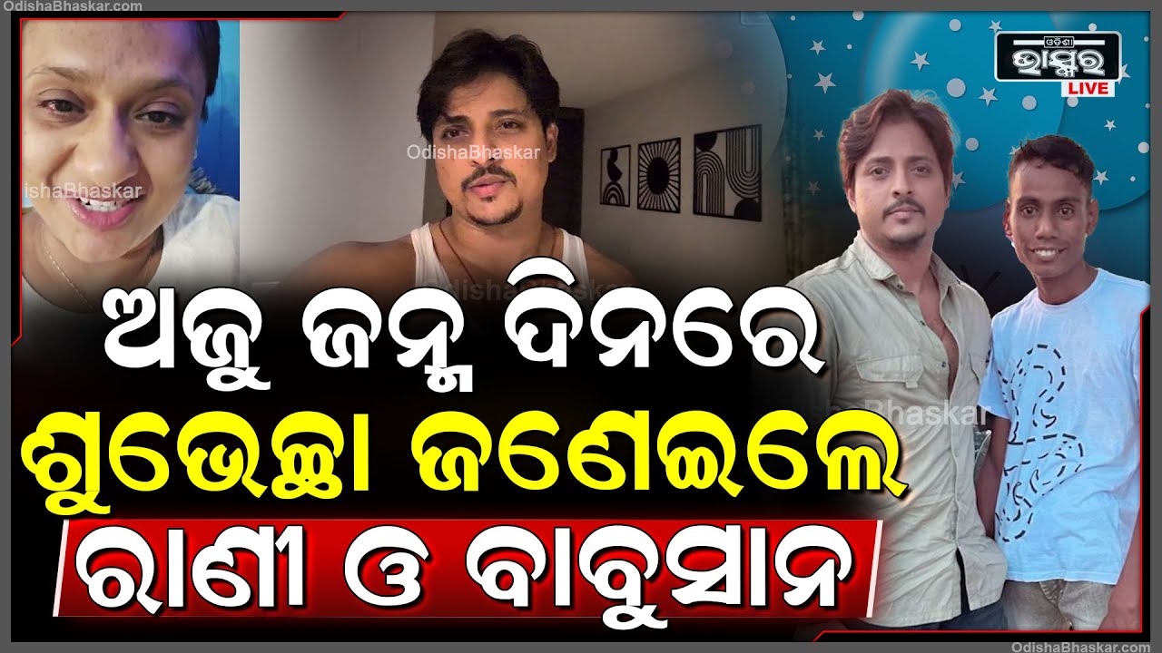 ଅଜୁର ଜନ୍ମ ଦିନରେ ଶୁଭେଚ୍ଛା ଜଣେଇଲେ ରାଣୀ ପଣ୍ଡା  ଓ ବାବୁସାନ ମହାନ୍ତି...