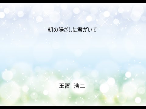 玉置浩二　朝の陽ざしに君がいて   -Tamaki Koji-