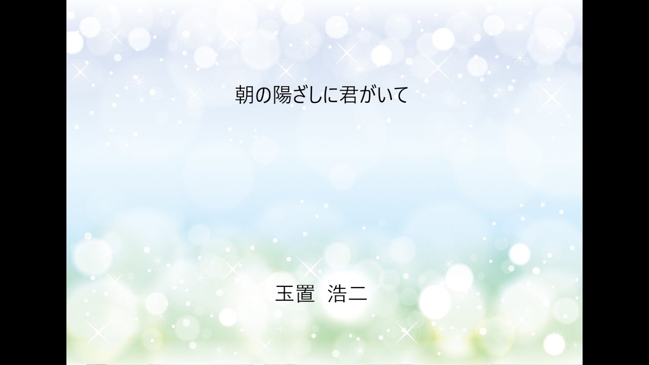 玉置浩二 朝の陽ざしに君がいて Tamaki Koji Youtube