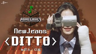 마크에서 뉴진스 (NewJeans) - Ditto (디토) [노트블럭 커버](가사포함)