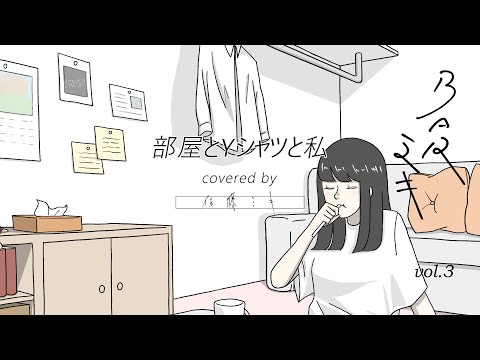 『部屋とYシャツと私』 covered by 佐藤ミキ (BAR ミキ vol.3)