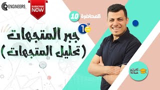 جبر المتجهات (تحليل المتجهات) - الصف الأول الثانوي #2023 #مستر_كريم_عبده