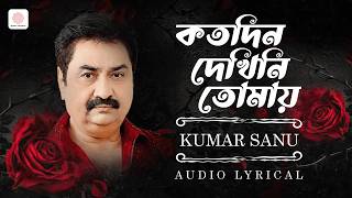 কতদিন দেখিনি তোমায় - Lyrical Video | Kumar Sanu | Kumar Sanu Hit Song