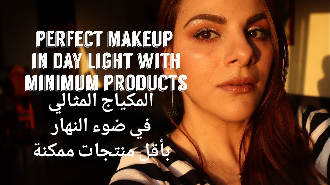 Perfect Makeup in day light with minimum products/المكياج المثالي في