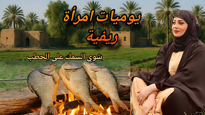 حياة الريف الجنوبي 🇮🇶 | فلاحه عراقية شوي سمچ الصبور البصراوي على الحطب🔥 وسط أجواء المزرعة"
