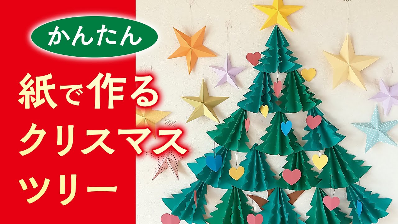 かんたん 紙で作るクリスマスツリーのディスプレイ 音声解説あり Easy Paper Christmas Tree Decoration Youtube