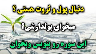 دعای معجزه گر پول وثروت|دعایی که پول وثروت رو به زندگی شما سرازیرمیکنه💰💰💰