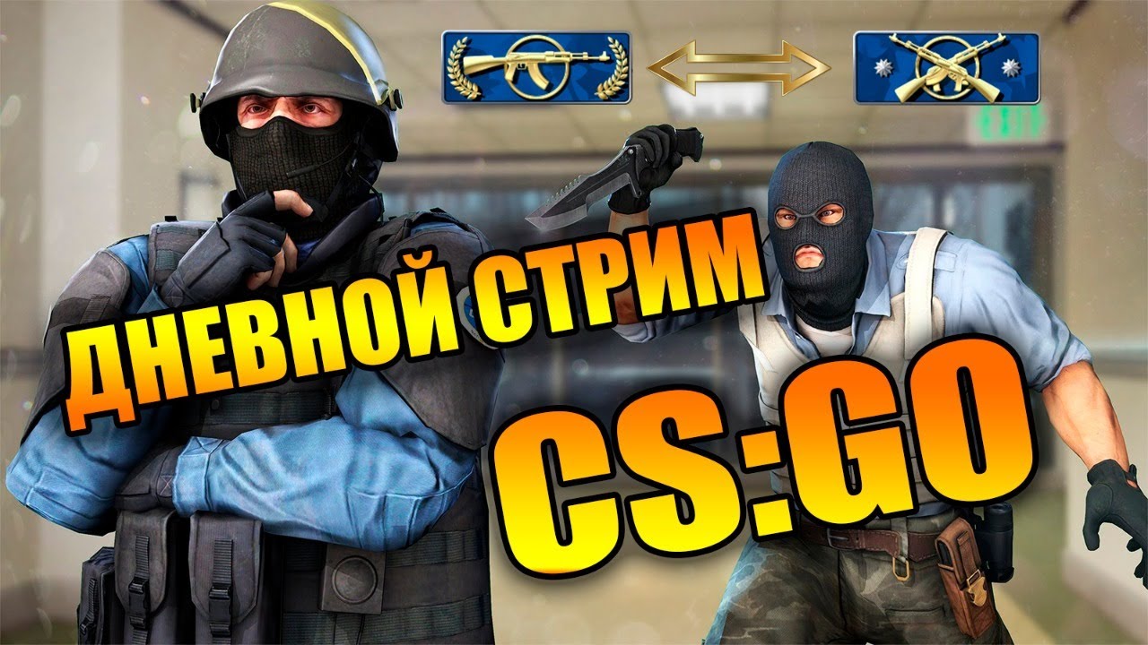 ДНЕВНОЙ СТРИМ CS: GO/ОНЛИ ОФИС - YouTube