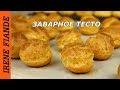 Очень удачное Заварное тесто. Получается всегда!