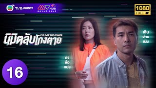 นิมิตลับโกงตาย ( I'VE GOT THE POWER ) [ พากย์ไทย ] EP.16 | TVB Ghost