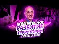 Комплексное развитие территорий: правовые регулирование с 2020 года